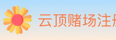 云顶赌场注册官方平台 logo